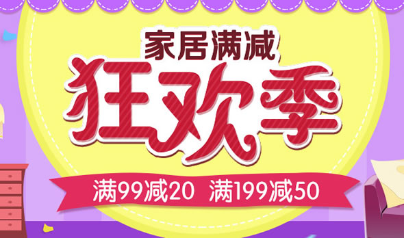 易迅网家居满减狂欢季