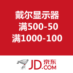 京东商城：戴尔显示器优惠劵 满500-50/满1000-100