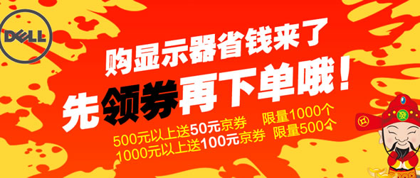 京东商城戴尔显示器优惠劵