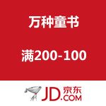 京东商城：万种童书 满200-100