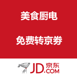 京东商城：美食厨电 免费转京劵