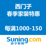 苏宁易购：西门子春季家装特惠 每满1000-150