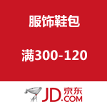 京东商城：空前绝后特卖会 服饰鞋包满300-120
