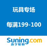 苏宁易购：玩具专场 每满199-100