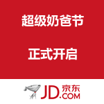 京东商城：超级奶爸节 正式开启