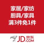 京东商城：自营家居/家纺/厨具/家具/宠物 满3免1