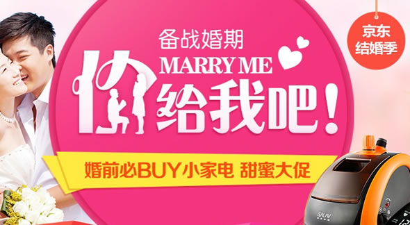 京东商城备战婚期小家电促销