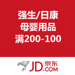 京东商城：强生/日康 母婴用品 满200-100