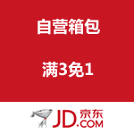 京东商城：自营箱包 满3免1