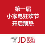 京东商城：第一届小家电狂欢节 开启预热（秒杀+砸蛋）