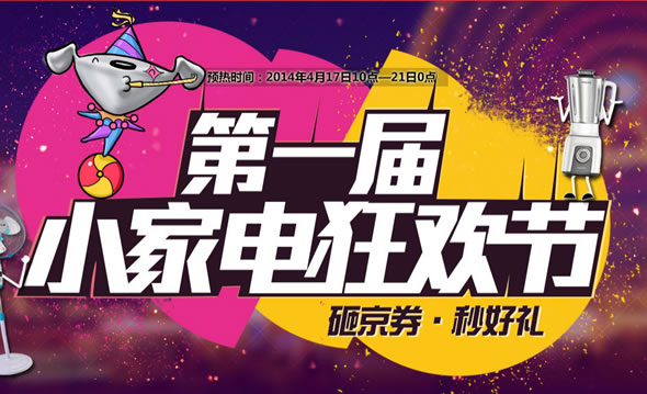 京东商城第一届小家电狂欢节开启预热