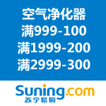 苏宁易购：空气净化器+除湿机优惠劵 满999-100/满1999-200/满2999-300（可以和云劵叠加使用）
