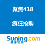 苏宁易购：聚焦418疯狂抢购