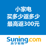 苏宁易购：小家电王者归来 买多少返多少，最高返300元小家电券