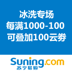 苏宁易购：冰洗专场 每满1000-100，还可叠加100云劵