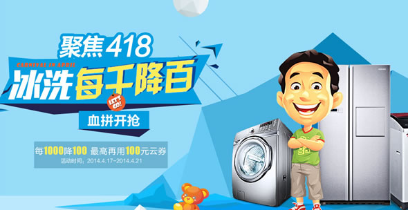 苏宁易购冰洗专场促销