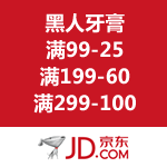 京东商城：黑人牙膏 满99-25/满199-60/满299-100