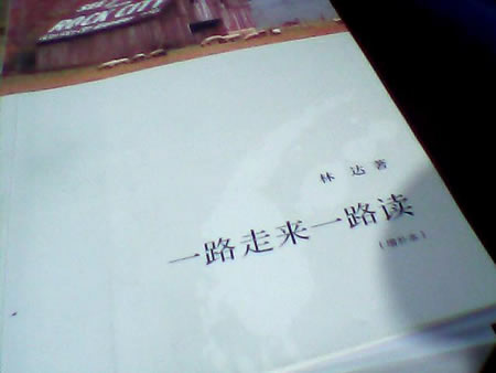 《一路走来一路读》（第二版 林达作品集）
