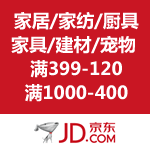 京东商城：自营家居/家纺/厨具/家具/建材/宠物 满199-40/满399-120/满1000-400