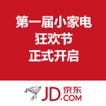 京东商城：第一届小家电狂欢节 正式开启 低至3折