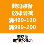 亚马逊中国：数码装备放肆满减 满499-120/满999-200