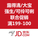 京东商城：露得清/大宝/强生/可伶可俐联合促销 全场满199-100