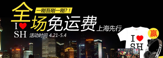 新蛋网上海地区全场免运费