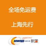 新蛋网 全场免运费 上海先行