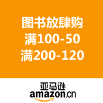 亚马逊中国：图书放肆购 满100-50/满200-120