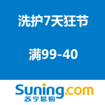 苏宁易购：洗护7天狂节 满99-40