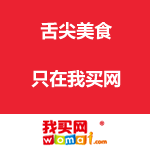 我买网：舌尖美食 只在我买网