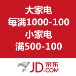 京东商城：家电节第二波 大家电每满1000-100/小家电满500-100