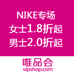 唯品会 Nike专场特卖 女士1.8折起,男士2.0折起