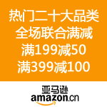 亚马逊中国：10周年庆 放肆到底最后一购 二十大品类全场联合满199减50 满399减100