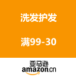 亚马逊中国：Z美妆7周年庆 洗发护发 满99-30