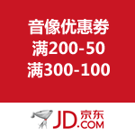 京东商城：音像优惠劵 满200-50/满300-100 可叠加每满100-20活动