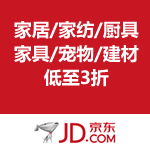 京东商城：自营家居/家纺/厨具/家具/宠物/建材 低至3折