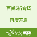 飞飞商城：百货5折专场 再度开启