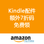 Amazon：Kindle配件 额外7折码免费领