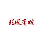 龙凤商城600-200优惠劵，满600减200元4月龙凤商城优惠劵