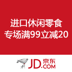 京东商城：进口休闲零食 专场满99立减20