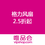唯品会：格力风扇2.5折起 