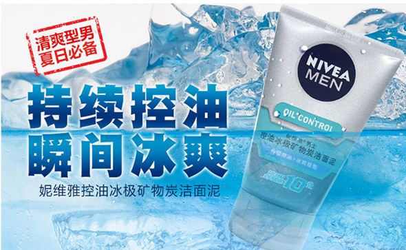 妮维雅男士控油冰极矿物炭洁面泥
