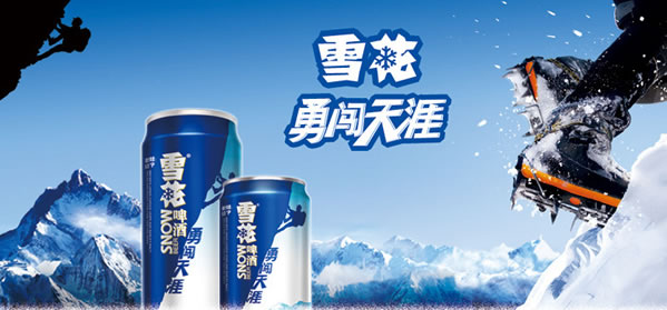 雪花啤酒勇闯天涯