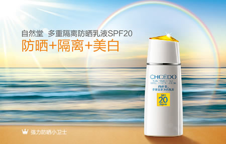 自然堂 多重隔离防晒乳液