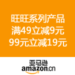 亚马逊中国：旺旺系列产品 满49立减9元 99元立减19元 