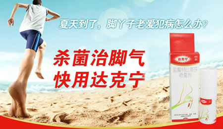 达克宁 盐酸特比萘芬喷雾剂