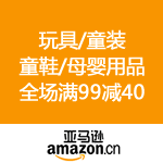 亚马逊中国：玩具/童装/童鞋/母婴用品 全场满99减40
