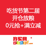 我买网：吃货节第二届 开仓放粮 0元抢+满立减