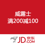 京东商城：威露士 满200减100